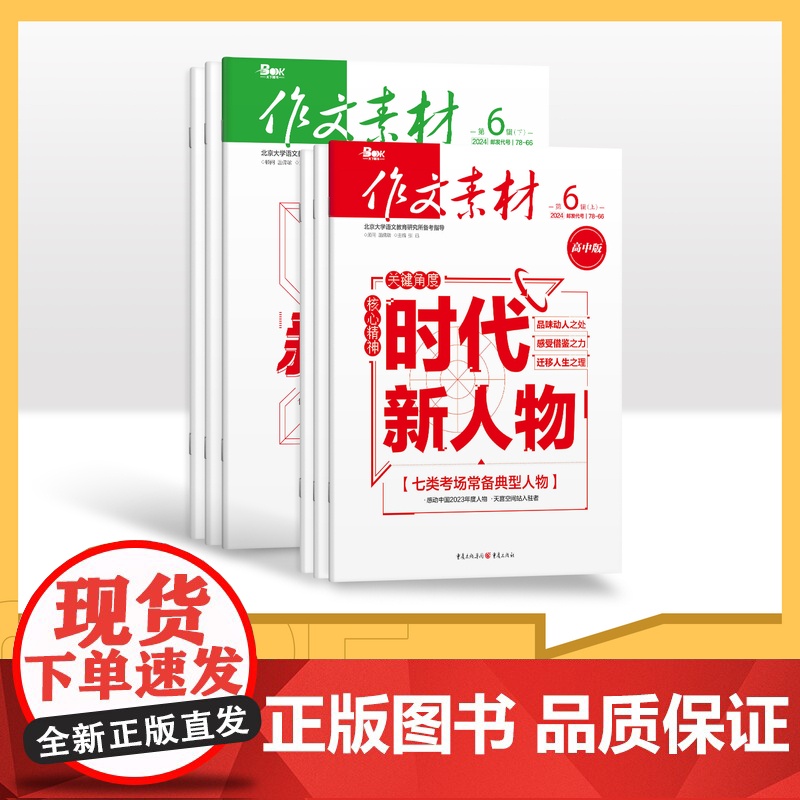 [全年赠2期/半年/季度/单期]2025年作文素材高中版上下半月全年24期半年12期季度6期杂志订阅/杂志打包/适合初高高清大图