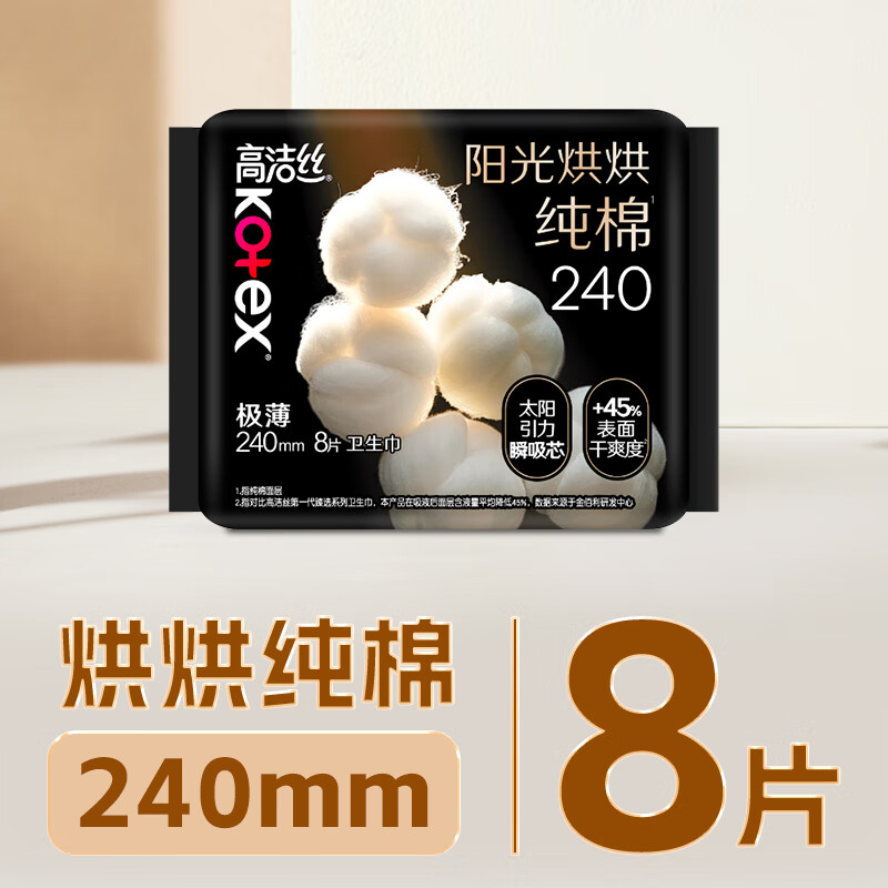 高洁丝Kotex臻选奢爽纯棉240mm8片日用超薄卫生巾(新老包装随机发货)