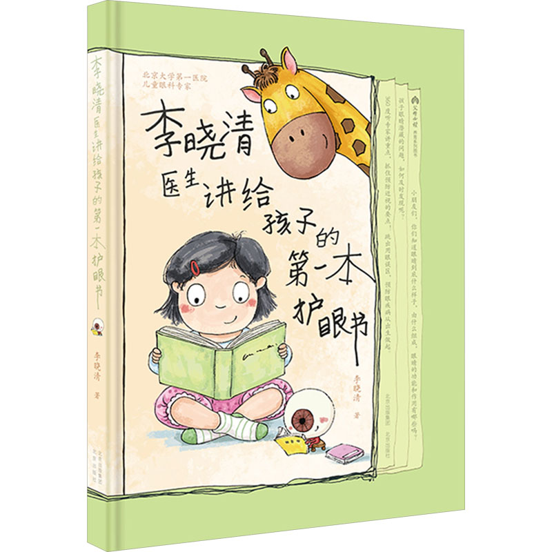 正版新书]李晓清医生讲给孩子的第一本护眼书李晓清978720017482高清大图