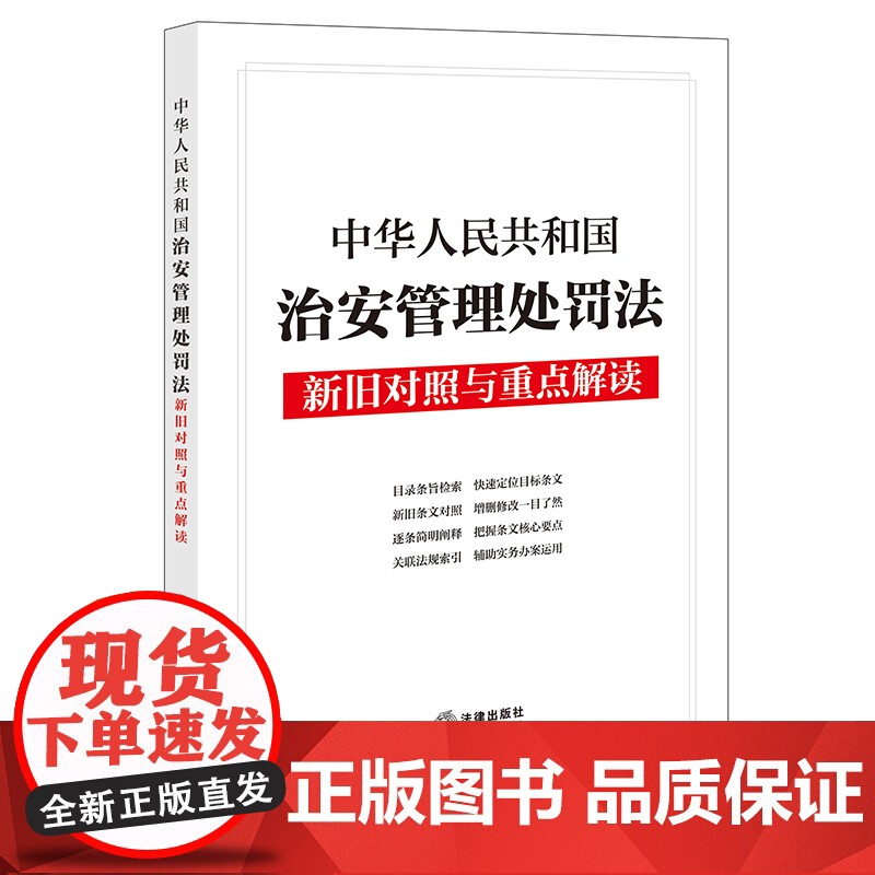 中法图正版 2025新中华人民共和国治安管理处罚法新旧对照与重点解读 法律出版社 新治安管理处罚法司法解释法律法规实务工高清大图