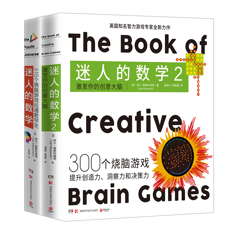 [正版]迷人的数学(套装2册):315个烧脑游戏玩通数学史+激发你的创意大脑 伊凡·莫斯科维奇 呈现数学之美高清大图