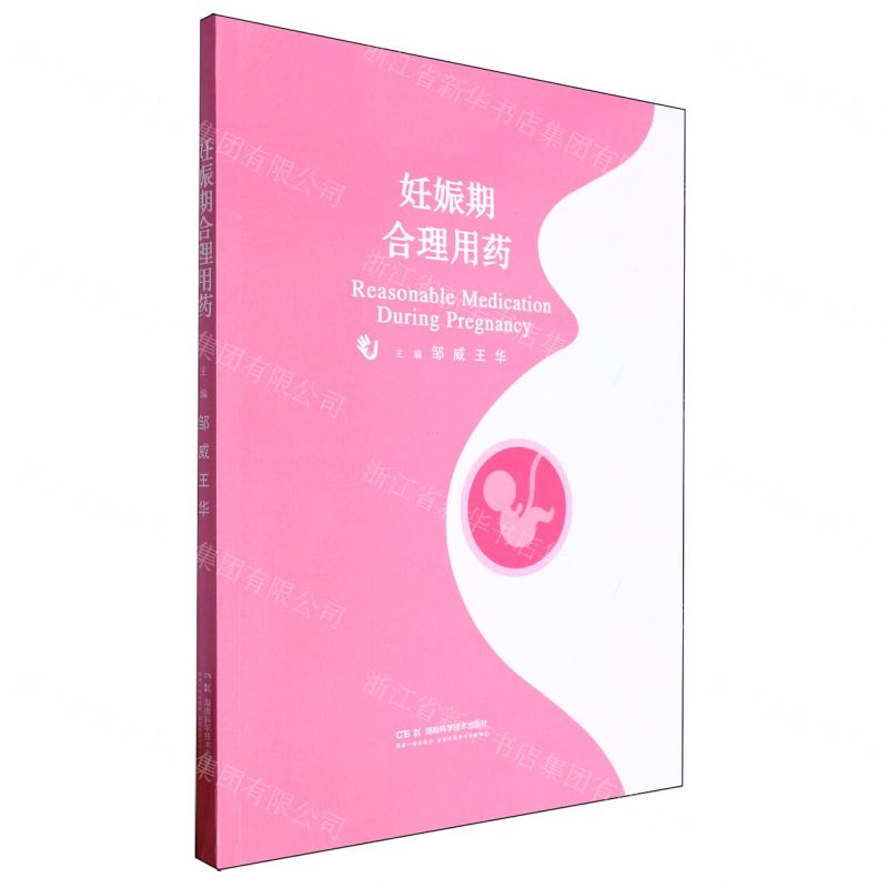 【N】妊娠期合理用药-9787571026929