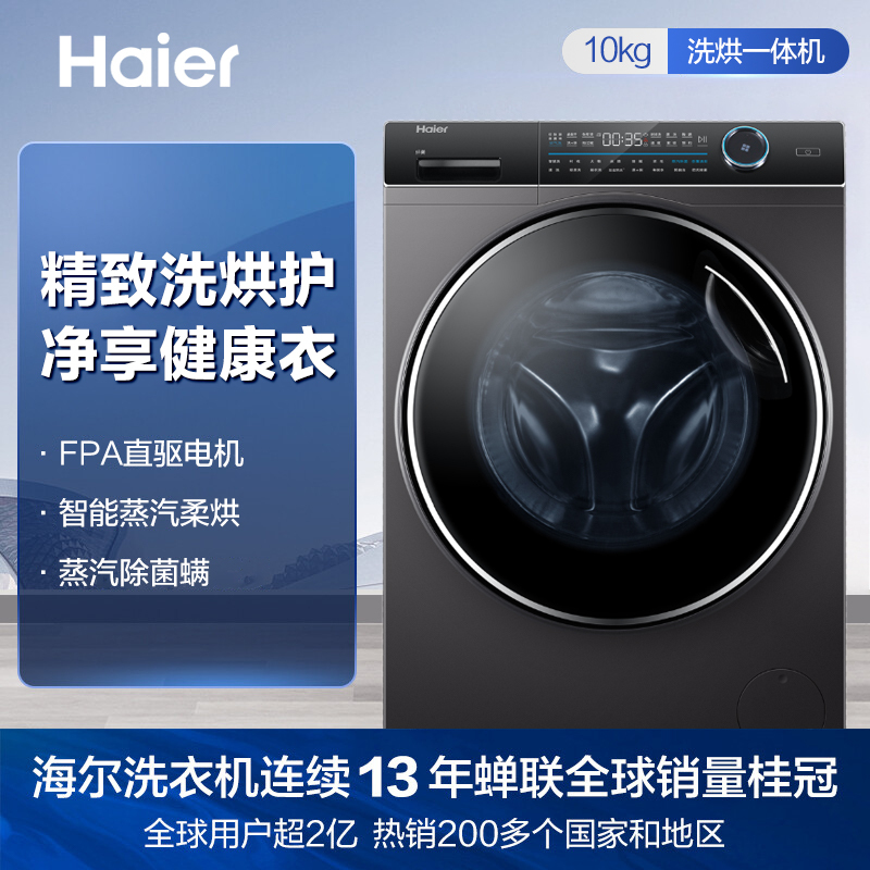 海尔(Haier)10公斤 直驱变频 滚筒洗衣机 洗烘一体 洗干一体机 双喷淋 自清洁 XQG100-HB12236