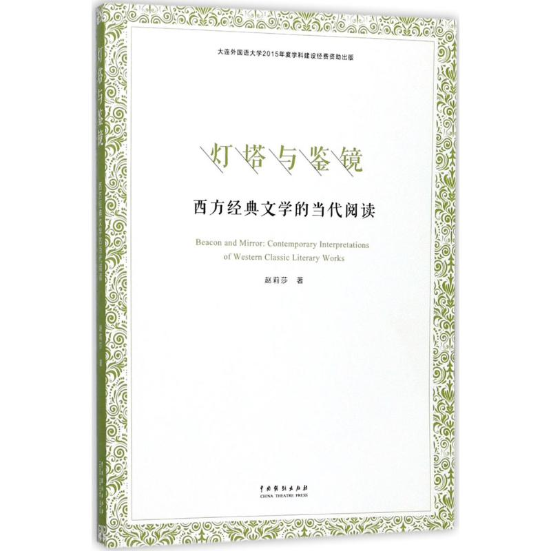 [M]灯塔与鉴镜-9787104045687高清大图