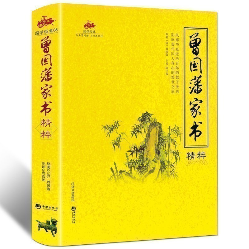 文白对照插图版】正版 曾国藩家书精粹 全文全译注释 曾国藩全书为人处世做人做事智慧谋略全集 可搭配