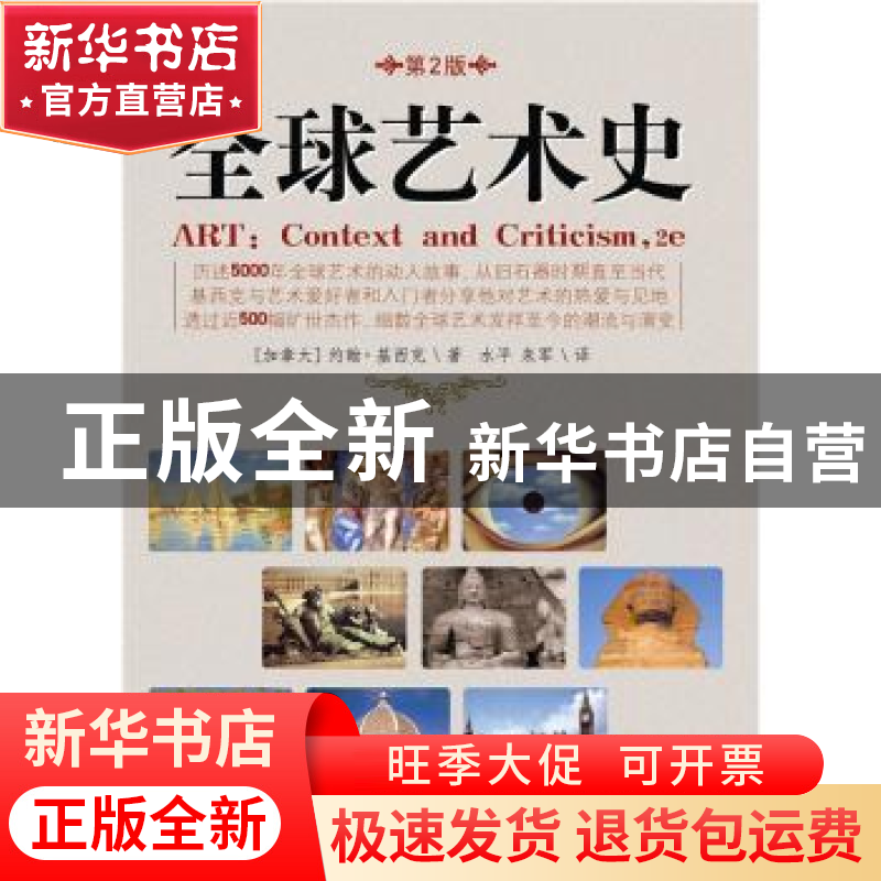 正版 全球艺术史 【加】约翰·基西克【JohnKissick】著 海南出版社