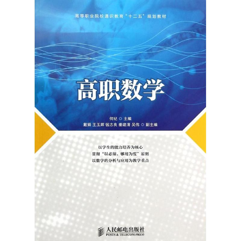 [M]高职数学/何纪-9787115327888高清大图
