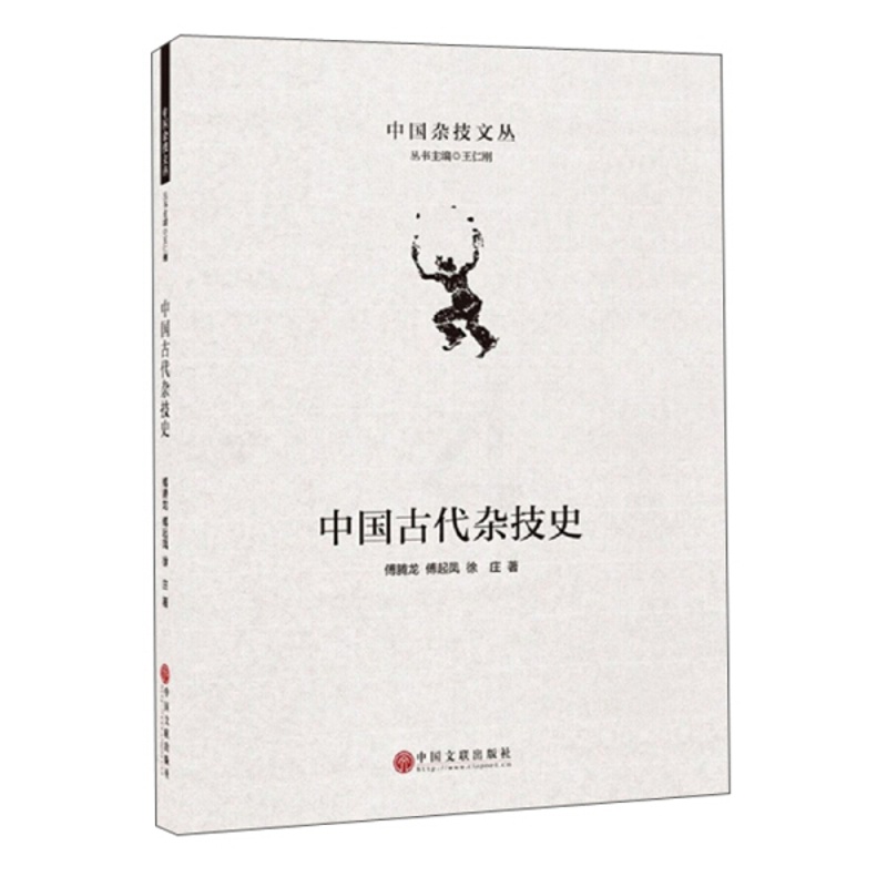 [醉染正版](正版)中国古代杂技史 9787519043285 傅起凤 傅腾龙 徐庄 著高清大图