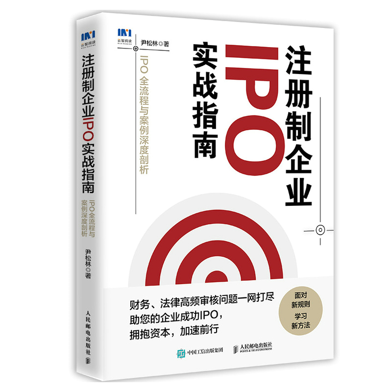 [正版]注册制企业IPO实战指南 IPO全流程与案例深度剖析 企业上市经营指导书籍金融板块资本市场投资上市财务法律知识高清大图