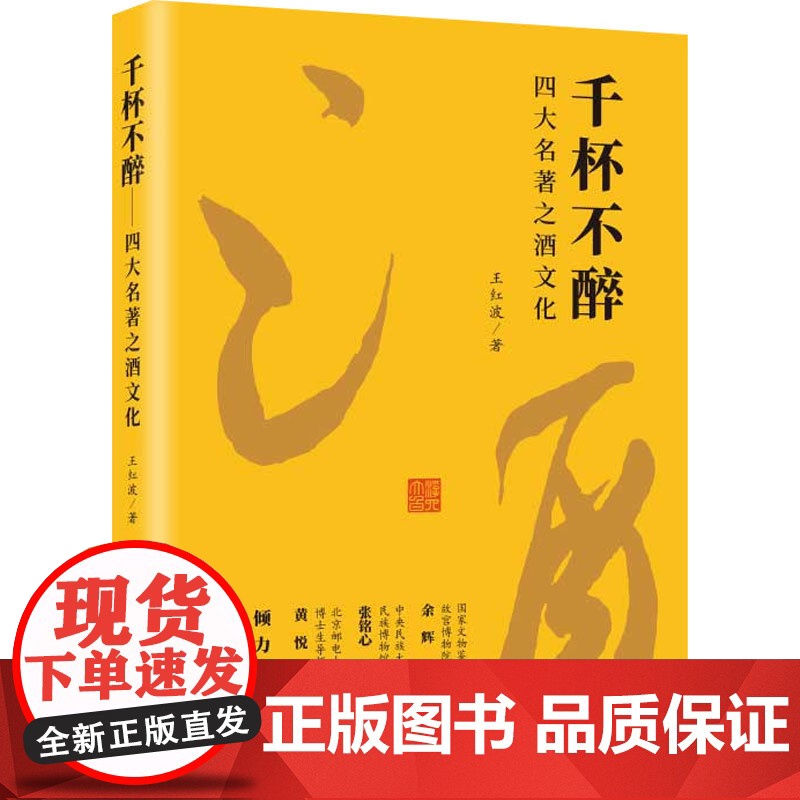 千杯不醉 四大名著之酒文化 王红波 著 文化高清大图