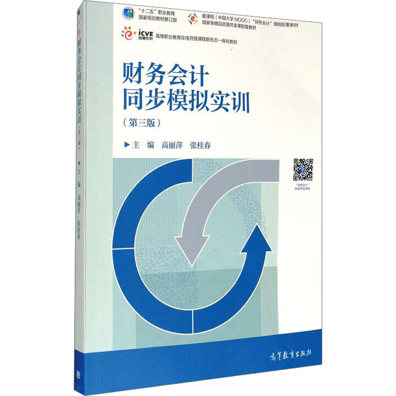 正版新书】财务会计同步模拟实训(第3版)主编高丽萍,张桂春 著978