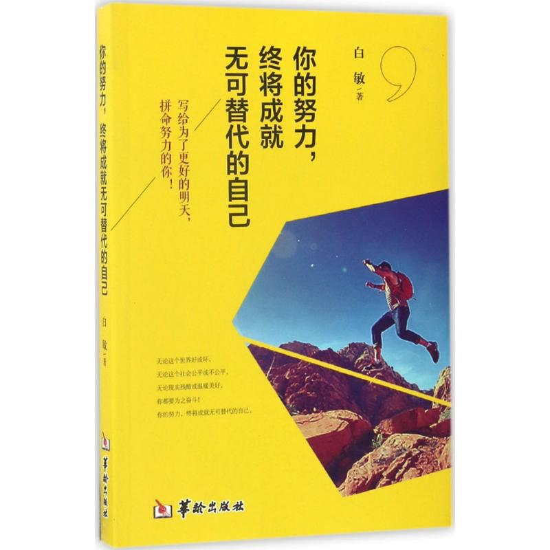 正版新书】你的努力终将成就无可替代的自己白敏9787516908488