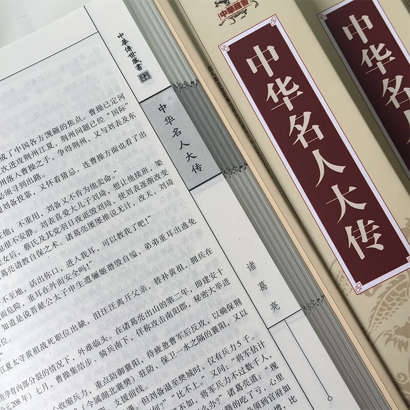 [正版]中华名人大传全4册 人物传记生平事迹历史科学文化历史名人故事书