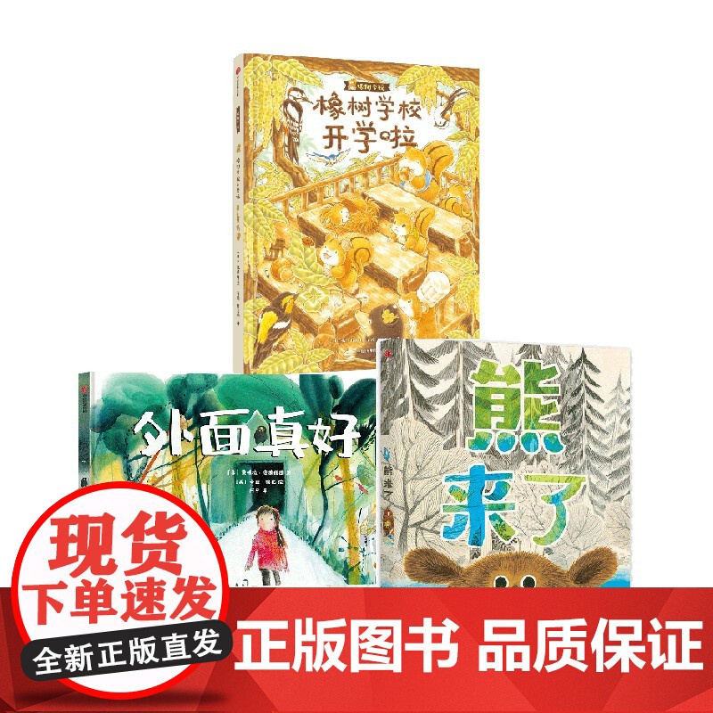 熊来了+外面真好+橡树学校开学啦 套装3册 黛博拉·安德伍德 等著 儿童绘本高清大图