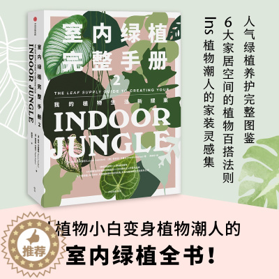 [醉染正版]正版 室内绿植完整手册2 劳伦卡米雷利 索菲娅卡普兰 著 养花书籍 植物小白 打造自己的植物风格 时尚生活家