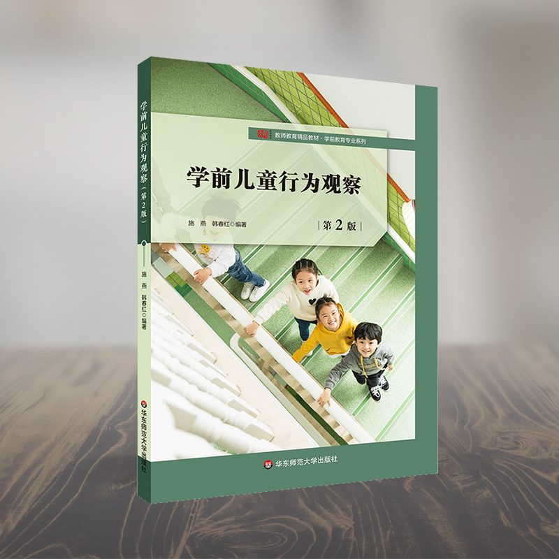 醉染图书学前儿童行为观察 第2版9787567595774高清大图