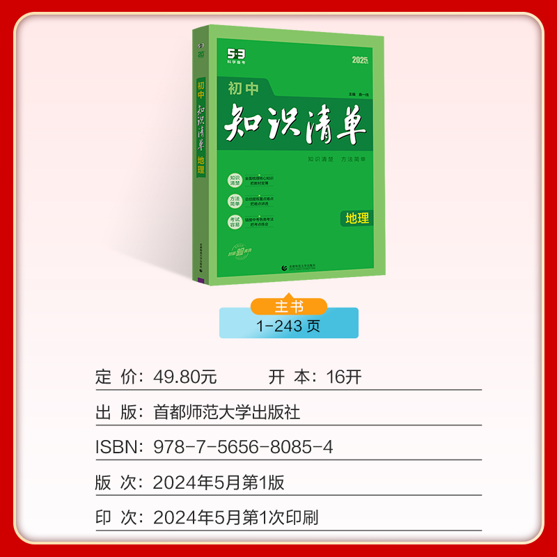地理 初中通用 [正版]2025新版初中知识清单地理全国通用版78 七八年级中考地理初中复习工具书初一初二初三地理教辅书高清大图