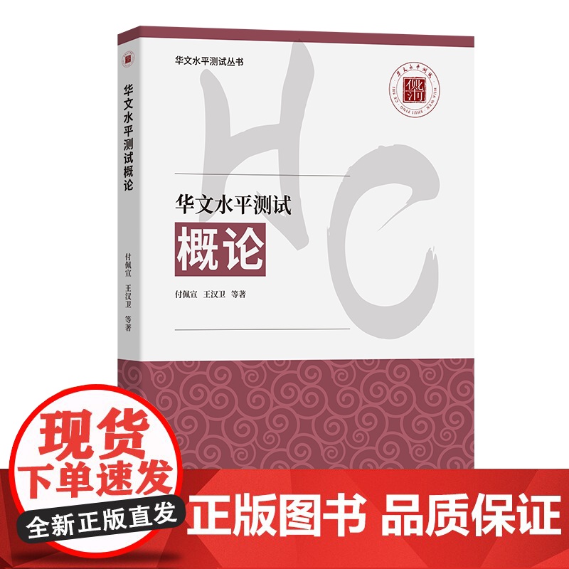 6月新书 华文水平测试概论 华文水平测试丛书 付佩宣 王汉卫 等著 商务印书馆高清大图
