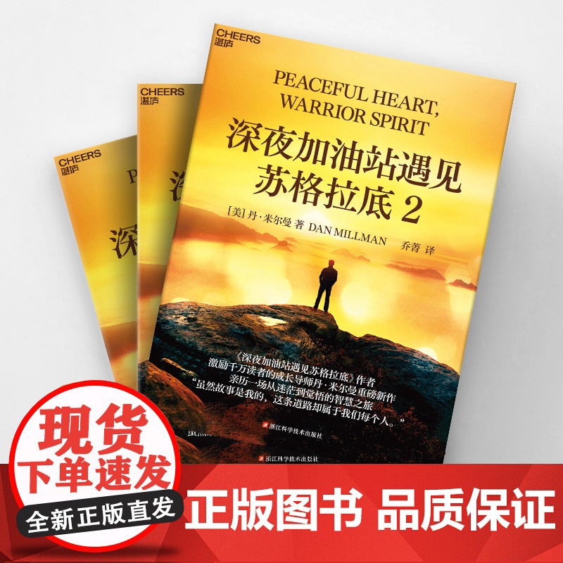 [湛庐店]深夜加油站遇见苏格拉底2 激励千万读者的成长导师丹·米尔曼重磅新作 亲历一场从迷茫到觉悟的智慧之旅高清大图