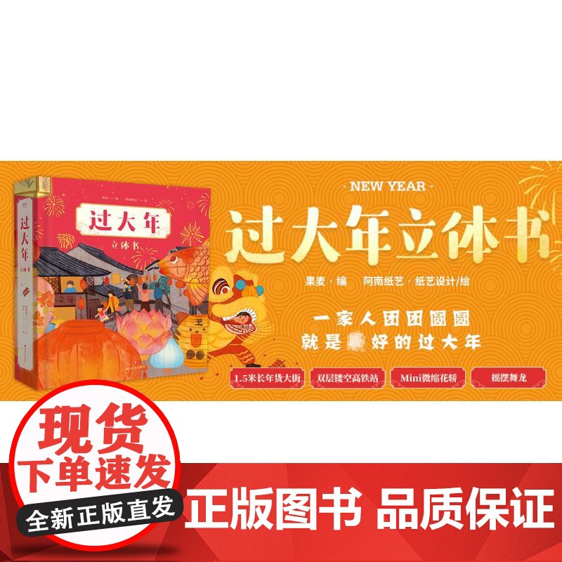 过大年 四川文艺出版社 果麦 编 阿南纸艺 绘高清大图