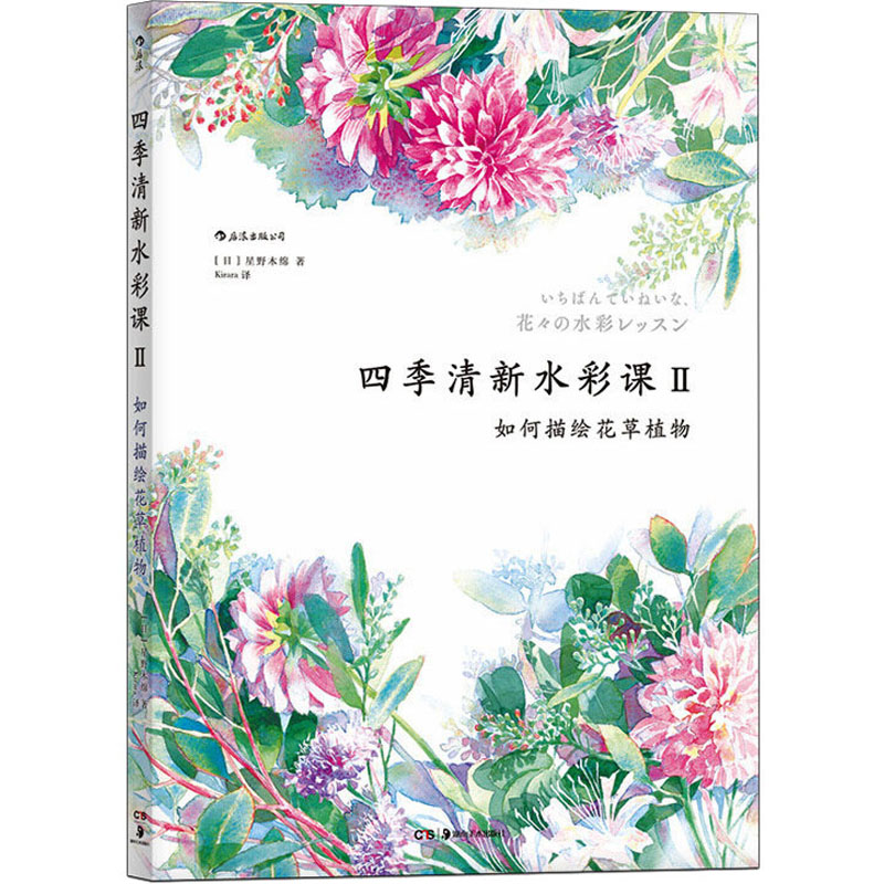[M]四季清新水彩课 2 如何描绘花草植物 (日)星野木绵 著 -9787535683786高清大图
