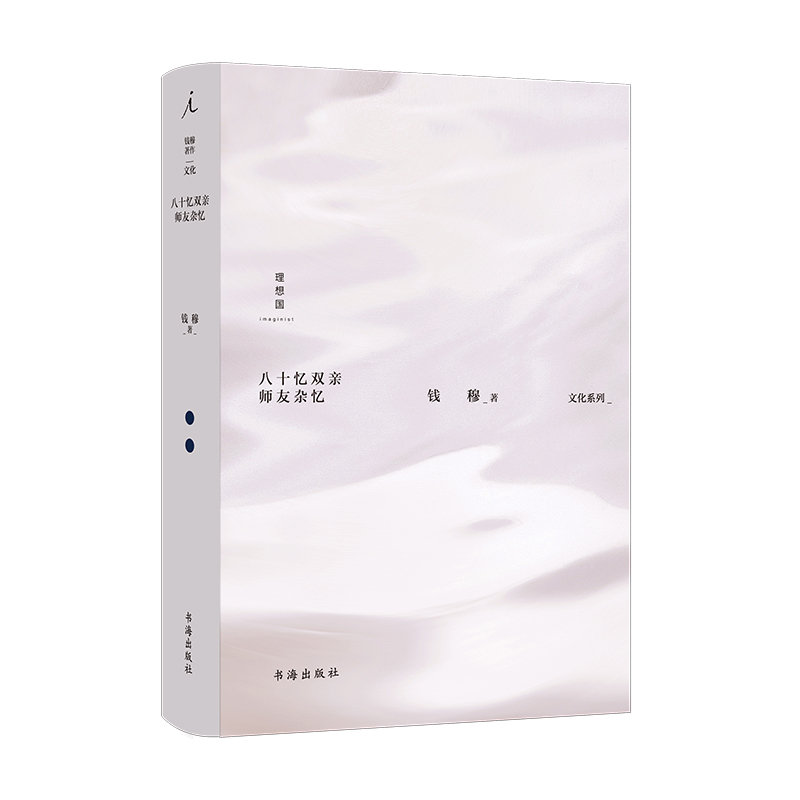 醉染图书钱穆作品集:八十忆双亲师友杂忆9787557101008高清大图