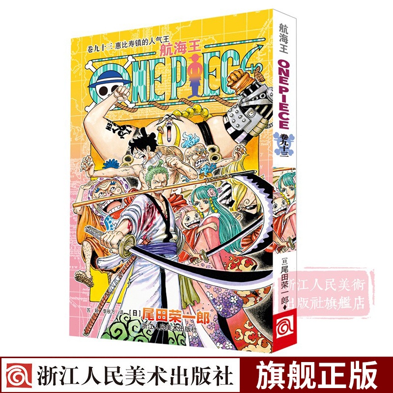 [正版]海贼王漫画书第九十三册 航海王漫画书卷93惠比寿镇的人气王 one piece全集之一 尾田荣一郎日本中文版青高清大图