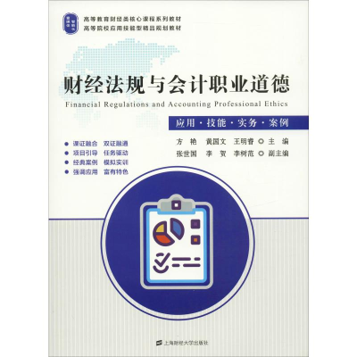 [M]财经法规与会计职业道德 应用·技能·实务·案例-9787564231859