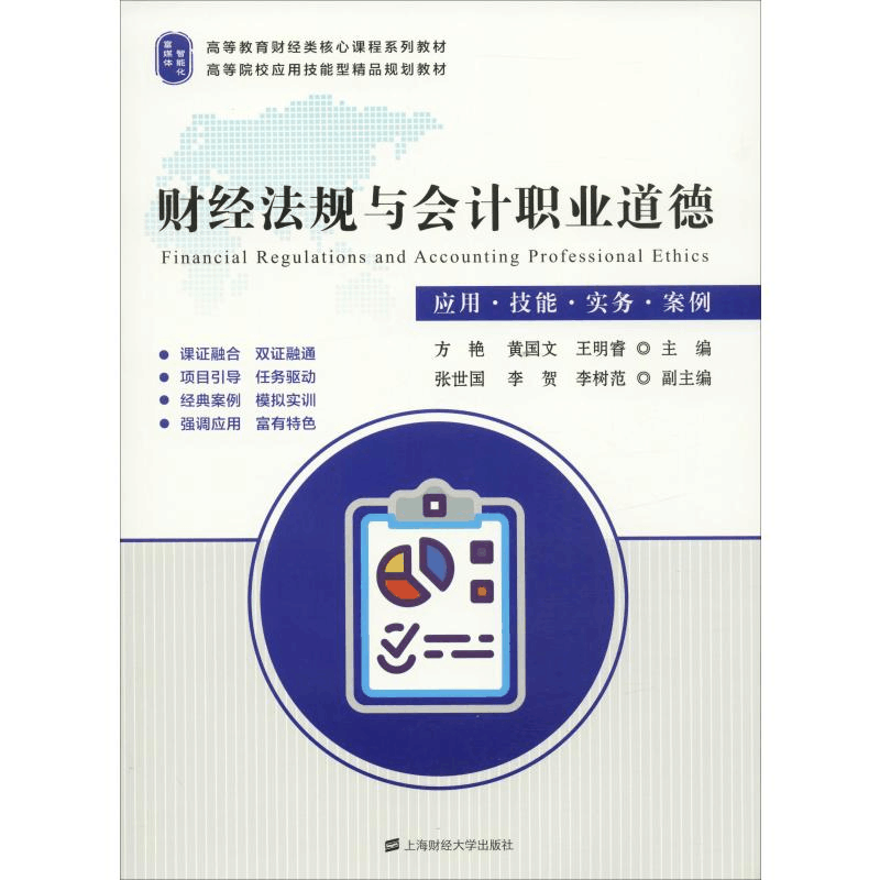 [M]财经法规与会计职业道德 应用·技能·实务·案例-9787564231859图片