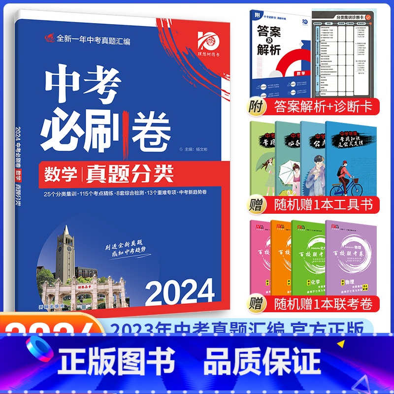 【中考必刷卷】数学 九年级/初中三年级 【正版】中考必刷题2024语文数学英语物理化学政治历史地理生物初三九年级初中必刷
