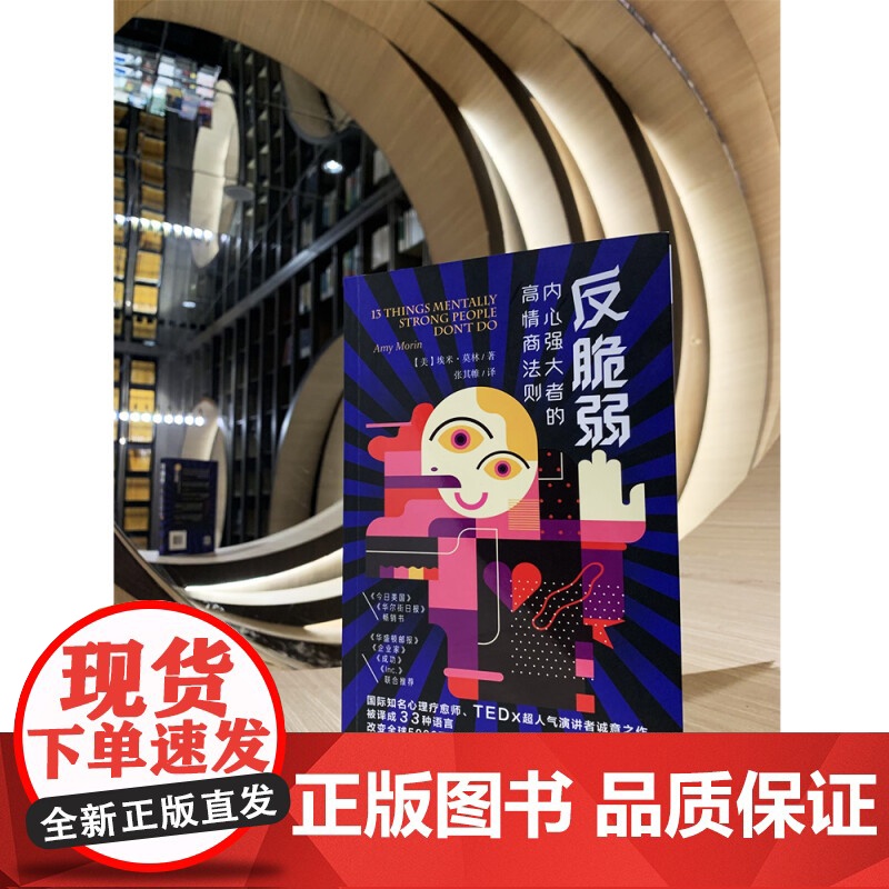 反脆弱 内心强大者的高情商法则 埃米 莫林 著 心理学高清大图
