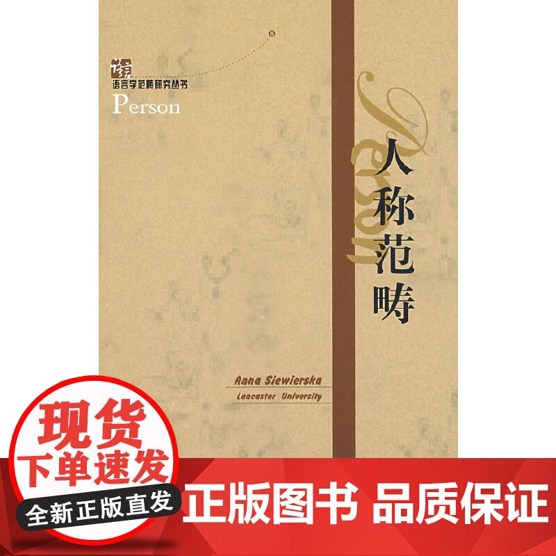 语言学范畴研究丛书—人称范畴高清大图