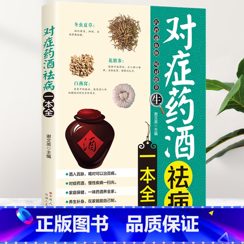 【正版】对症药酒祛病一本全 配方制法用法和功效保健养生中医药草药偏方养生保健书籍基础科学理论制作调配