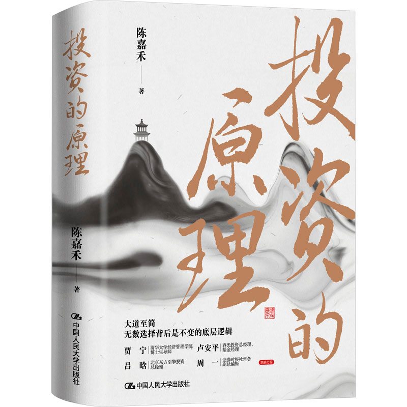 正版新书】投资的原理陈嘉禾9787300315065