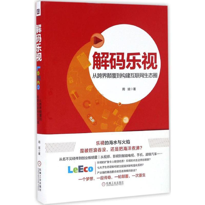 正版新书】解码乐视周斌 著9787111553496