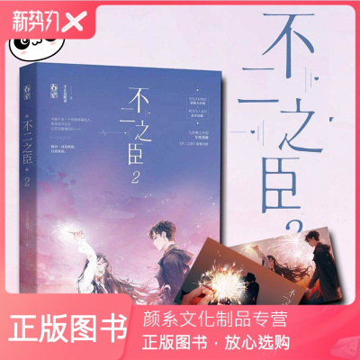 颜系图书不二之臣2不止是颗菜文学青春小说青春都市