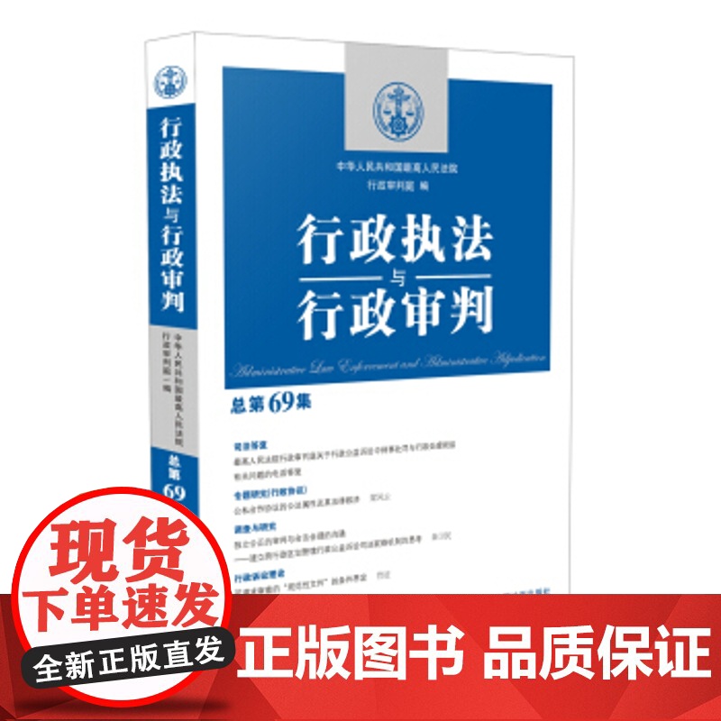正版 行政执法与行政审判(总第69集) 中华人民共和国人民法院行政审判庭 9787509396131 中国法制出版社