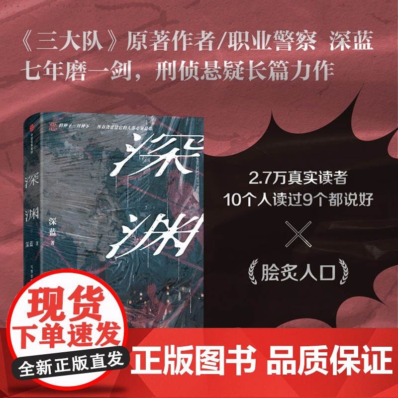 2024豆瓣年度书单]深渊 《三大队》原著作者/职业警察深蓝七年磨一剑,综合百余次办案经验,刑侦悬疑长篇 深蓝 中信出版高清大图