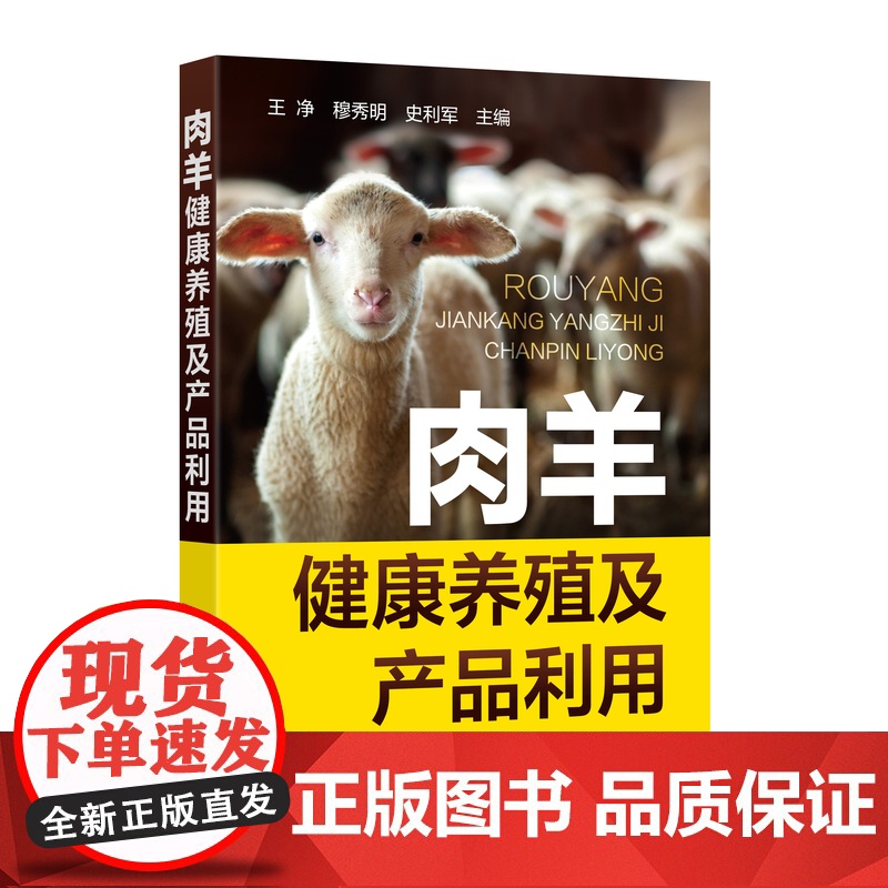 肉羊健康养殖及产品利用 9787122402004 王净 穆秀明 史利军 编 化学工业出版社高清大图