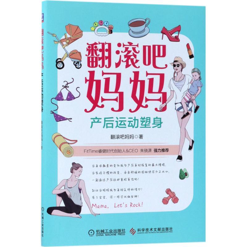 正版新书】翻滚吧妈妈:产后运动塑身翻滚吧妈妈9787518934294