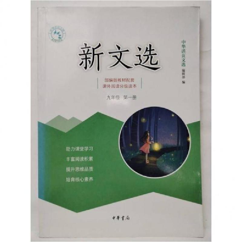 正版新书]新文选中华活页文选编辑部9787101146318高清大图