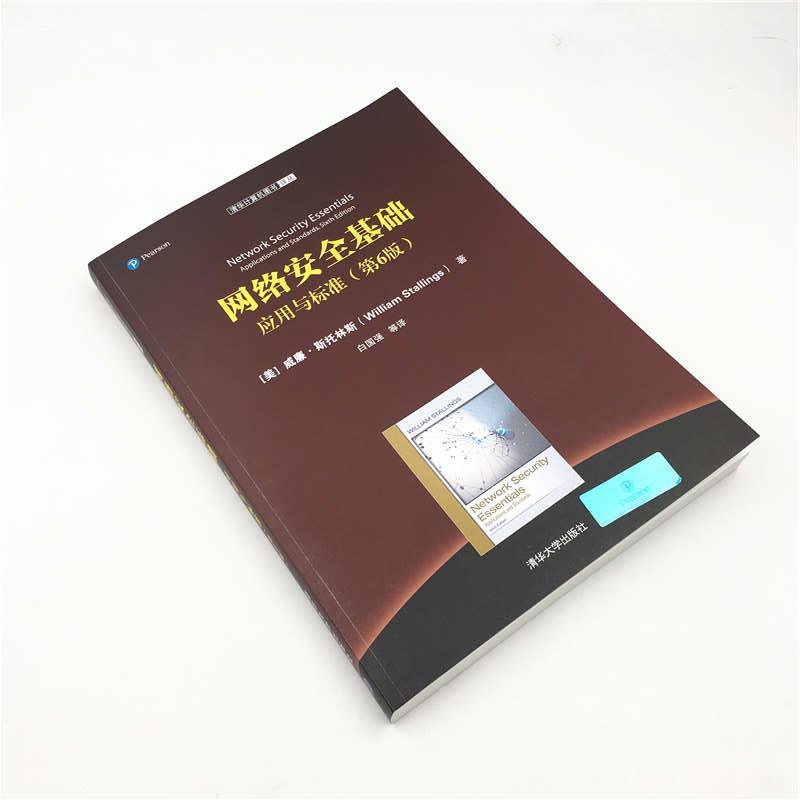 [正版] 网络安全基础:应用与标准 第6版 [美]威廉 斯托林斯 清华计算机图书译丛 计算机网络高清大图