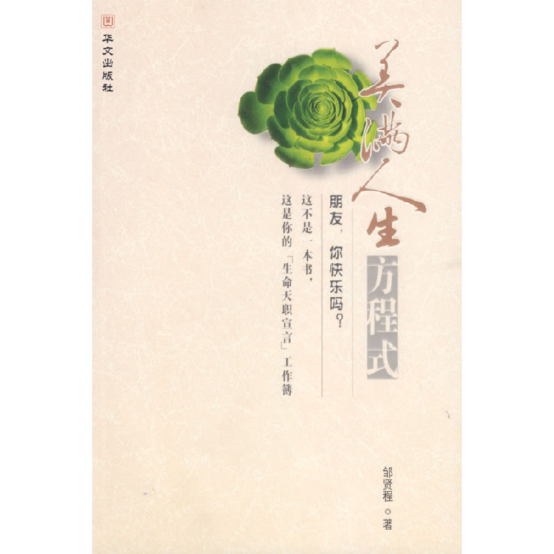 正版新书】美满人生方程式邹贤程9787507521191