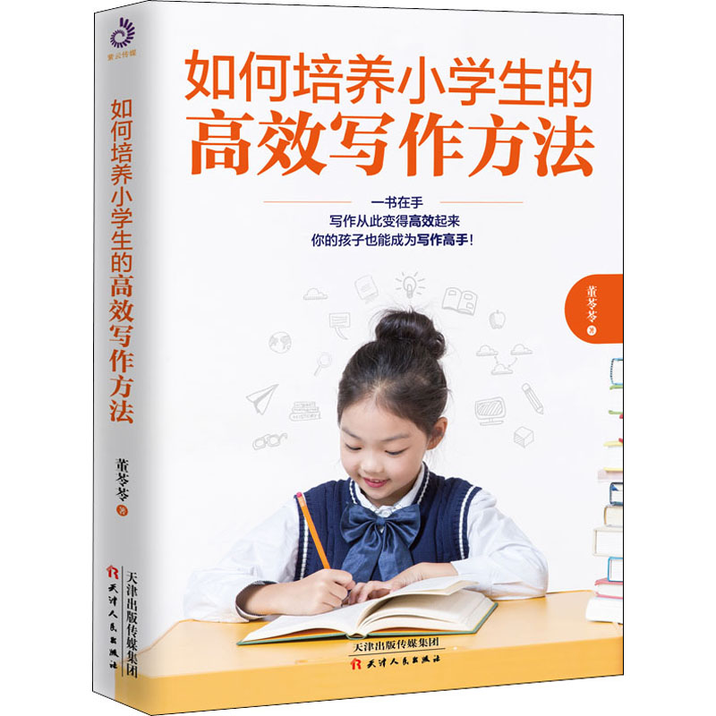 醉染图书如何培养小学生的高效写作方法9787201162010高清大图