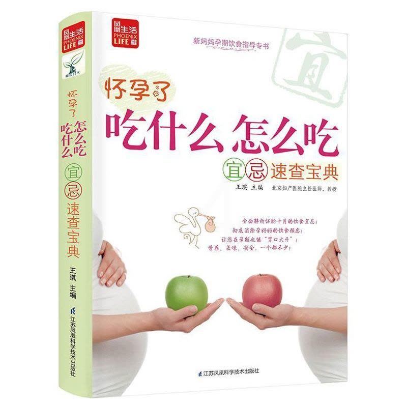 [醉染正版]怀孕了,吃什么怎么吃宜忌速查宝典书王琪 菜谱美食书籍图片