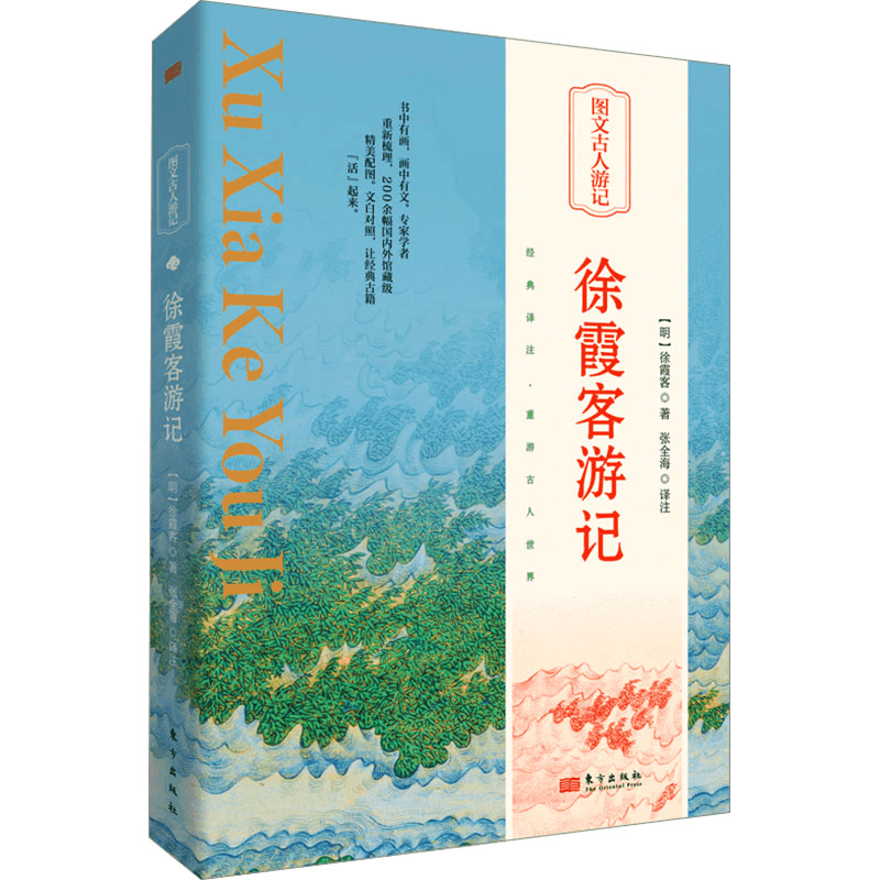 正版新书]徐霞客游记[明]徐霞客9787520730808图片