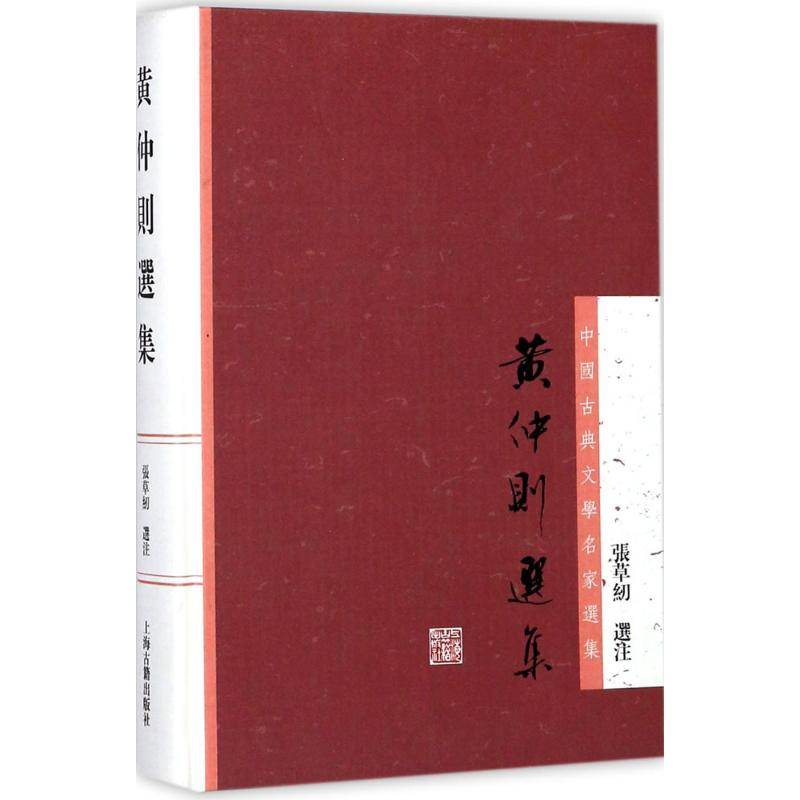 醉染图书黄仲则选集9787532586462高清大图