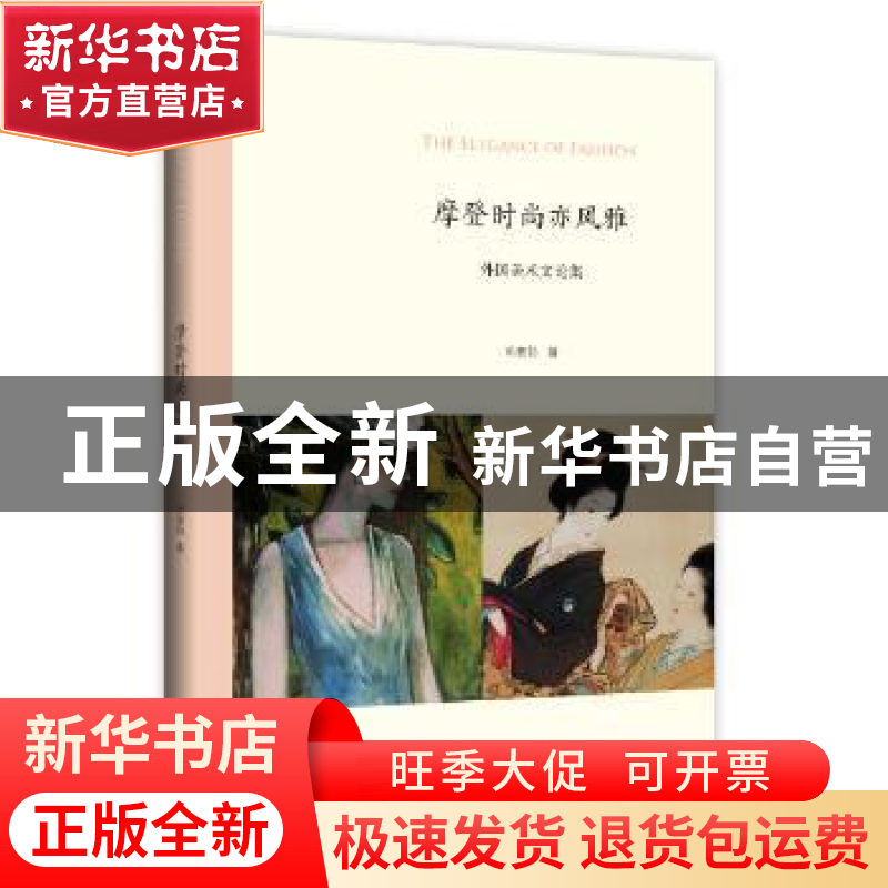 正版 摩登时尚亦风雅:外国美术文论集 邓惠伯著 商务印书馆 97871高清大图