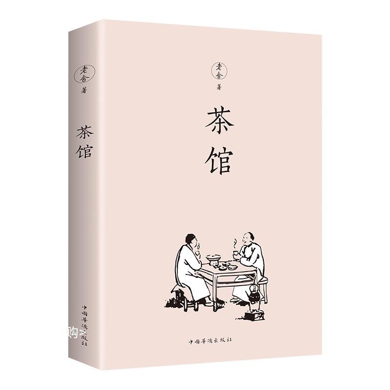 正版新书】茶馆老舍著9787511378835
