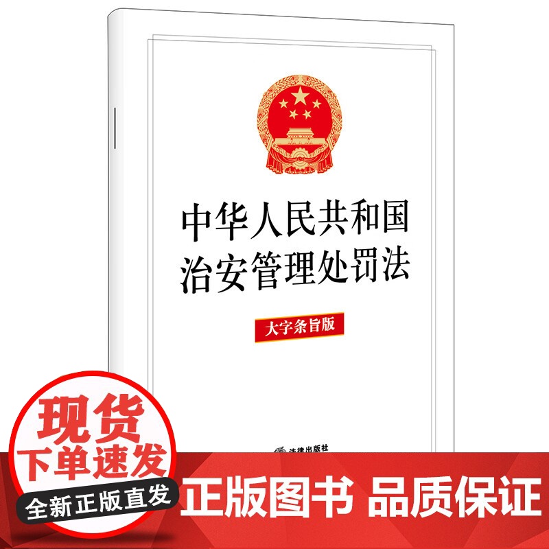 中法图正版 2025新中华人民共和国治安管理处罚法 大字条旨版 法律社 违反治安管理扰乱公共秩序妨害公共安全侵犯人身权利高清大图